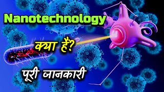 What is Nanotechnology With Full Information – Hindi – Quick Support [upl. by Esilehs389]