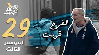 برنامج قلبي اطمأن  الموسم الثالث  الحلقة 29  الفرج قريب  الأردن [upl. by Frantz]