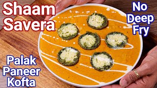 Shaam Savera  Palak Paneer Kofta Curry with No Deep Fry Kofta Balls  Shyam Savera Curry  New Way [upl. by Giulia]