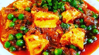 Matar paneer recipeघर पर बनाएं रैस्टोरेंट जैसा स्वादिष्ट मटर पनीरpaneer matar recipeमटर पनीर [upl. by Danny404]