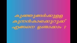 Kannan kaya kurukukunnan kaya kuruku for babiesകണ്ണൻ കായ കുറുക്കുമലയാളത്തിൽ [upl. by Gratia]