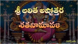 Lalitha Astothara Satha Namavali telugu  శ్రీ లలిత అష్టోత్తర శత నామావళి  Lalita Ashtotharam [upl. by Gnoix543]