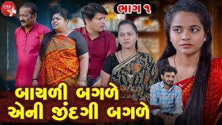 Bayali Bagale Eni Jindagi Bagale  PART 01  Gujarati Short Film  Family Drama  Gujarati Movie [upl. by Iohk]