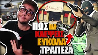 ΠΩΣ ΝΑ ΚΛΕΨΕΙΣ ΕΥΚΟΛΑ ΜΙΑ ΤΡΑΠΕΖΑ ΣΤΟ GTA RP GTA RP [upl. by Aylward12]