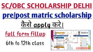 How to apply prepost matric scholarship for delhi SCOBC STUDENT Scobcscholarship scholarship [upl. by Garwin]