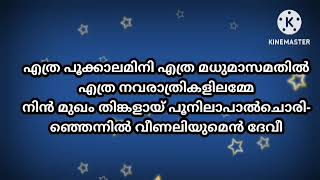 ethra pookalam athile ethra navratri karaoke with lyrics [upl. by Ahsenre]