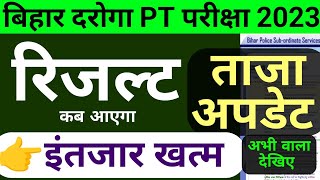 बिहार दरोगा रिजल्ट ताजा अपडेट  bihar si result 2023 latest update  bihar daroga 2023 [upl. by Latihs]