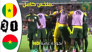 ملخص مباراة السينغال  بوركينافاسو31 مباراة نارية [upl. by Bathelda336]