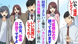 【漫画】「一生結婚できなさそう」と俺をバカにする職場の女性後輩、俺のデート中に現れ「この人お金目当てですよ！」→俺が怒ろうとした時、見合い相手の美女が「なるほど、そう言うことか！」【マンガ動画】 [upl. by Rol]