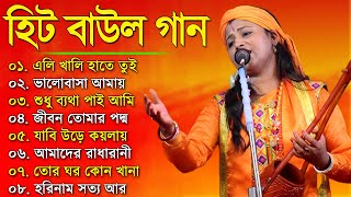 সুপারহিট বাউল  Baul Gaan  Baul Hit Gaan  Bengali Baul Song  Bengali Folk Song nonstop 2023 [upl. by Hinckley]