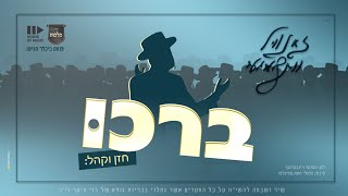 ברכו  זאנוויל וינברגר מקהלת מלכות  Malchus Choir Zanvil weinberger [upl. by Irihs]