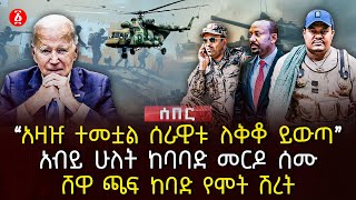 ‹‹አዛዡ ተመቷል ሰራዊቱ ለቅቆ ይውጣ››  አብይ ሁለት ከባባድ መርዶ ሰሙ  ሸዋ ጫፍ ከባድ የሞት ሽረት  Ethiopia [upl. by Enar]