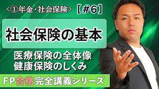 【FP解説】FP屈指の難テーマ、健康保険を30分で完璧マスター【完全A06】 [upl. by Lessard]