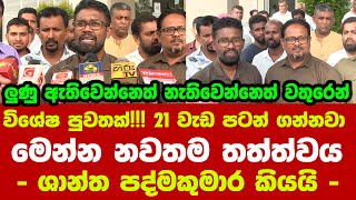 🚨විශේෂ පුවතක් 21 වැඩ පටන් ගන්නවා  මෙන්න නවතම තත්ත්වය  ශාන්ත පද්මකුමාර කියයි [upl. by Zela]