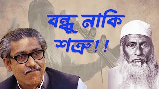 ভাসানীমুজিবের রাজনৈতিক দূরত্বের কারন।। Abdul Hamid Khan Bhashani Sheikh Mujib  INFOTAINMENT BD [upl. by Jamima622]