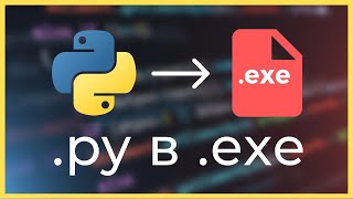 Как превратить Python файл py в exe Гайд 2024 [upl. by Nada]