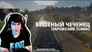 Bratishkin Clips 29 — БЕШЕНЫЙ ЧЕЧЕНЕЦ  ПАРОВОЗИК ТОМАС [upl. by Pruchno]