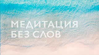 Медитация без слов 15 минут  Музыка и звуки природы для медитации  Meditation Music [upl. by Nnahsal548]