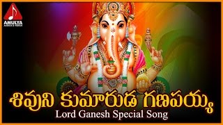 Ganesh Telugu Devotional Songs  Sivuni kumaruda Ganapayya Telugu song  Amulya Audios And Videos [upl. by Lapham]