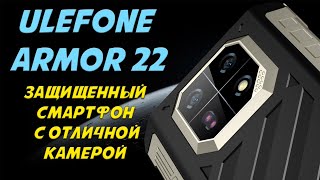 Защищенный смарфтон с отличной камерой  Ulefone Armor 22 честный обзор [upl. by Sivram940]