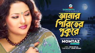 Momtaz  Amar Piriter Pukure  মমতাজ  আমার পিরিতের পুকুরে  Music Video [upl. by Ecart928]