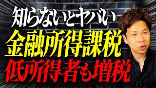 全国民が影響を受ける！？来年以降、株の売却や配当に対しての税率が上がるという最悪な運用がスタートします。 [upl. by Sehcaep]