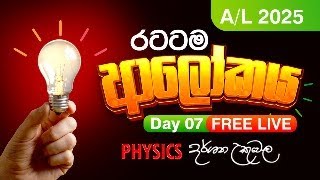 Live 🔴 2025 ආලෝකය  Day 07  Dr Darshana Ukuwela  Physics [upl. by Rosalie878]