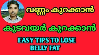 വണ്ണം കുറയ്ക്കാൻ എളുപ്പ വഴി  How To Lose Weight [upl. by Nicol]