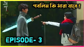 Goblin Episode 3  Korean Drama Explained In Bangla  Explain With Afridi [upl. by Evanthe785]