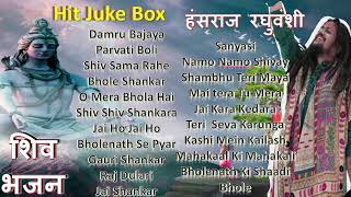 हंसराज रघुवंशी शिव भजन  Juke Box  Hansraj Raghuvanshi Shiv Bhajan  Bholenath Bhajan  Shiv Songs [upl. by Hines]