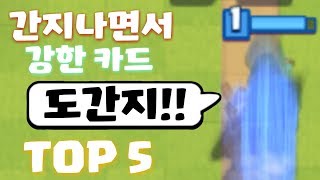 간지나면서 강하기까지 한 카드 TOP 5 [upl. by Annalise]