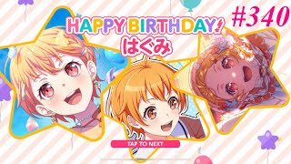 340 【バンドリ】2024年度はぐみ誕生日【ガルパ】 [upl. by Pollerd]