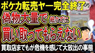 【転売ヤー爆死】ポケカ転売、まさかの理由で終焉を迎えてしまう！！時給500円で頑張って入手したカードがただの紙屑に [upl. by Ydollem]