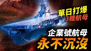 美國海軍最大功勳艦企業號航空母艦！太平洋戰爭對抗整個聯合艦隊，第一艘核動力航母以紀念它而命名！企業號 航母 二戰 太平洋戰爭 [upl. by Lodhia74]