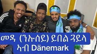 መዳ ንኡሰይ ኣብ Dänemark ምስ ብርጌድ ንሓመዱ [upl. by Nylirac]