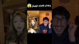 وجدان تقصف برنامج قسمة نصيب بلاس وشاهيناز 😱قسمةونصيب [upl. by Mile]