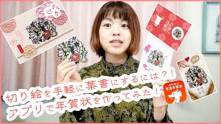 切り絵を手軽に葉書にするには？！アプリで年賀状を作ってみた！［佐川綾野の切り絵教室］ [upl. by Salbu]