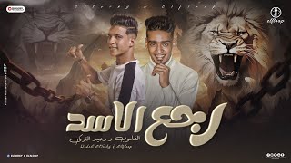 رجع الاسد  واخد على الحبسه  الفلوب  وحيد التركى  توزيع الفلوب برودكشن  مهرجانات 2024 [upl. by Rasaec]