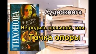 Аудиокнига Не родись красивой или Точка опоры Карина Тихонова [upl. by Arihsat]