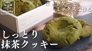 【型いらず！】ホットケーキミックスで作る 抹茶とホワイトチョコのソフトクッキー [upl. by Enaywd26]