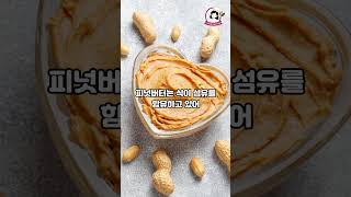 피넛버터의 놀라운 효능 건강하고 맛있게 [upl. by Hannaoj]