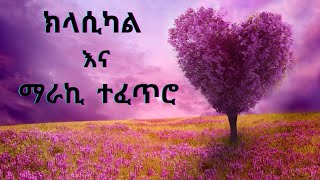 የተመረጡ የክላሲካል ስብስብ  Best Ethiopian Classical Music  Instrumental Collections [upl. by Emile]