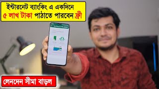 ইন্টারনেট ব্যাংকিংয়ে লেনদেনের সীমা বাড়ল  Internet banking Fund transfer limit revised NPSB [upl. by Aisylla]