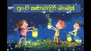 පුංචි කණාමැදිරි බබා [upl. by Gennaro]