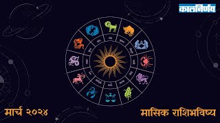 March 2024 Monthly Horoscope  Horoscope In Marathi  Horoscope 2024  Kalnirnay [upl. by Gray]