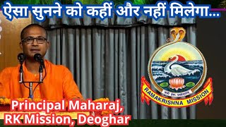 RK Mission Deoghar Principal Maharaj Swami Divyasudhananda Ji Maharaj Speech CMThakurClasses [upl. by Wirth]