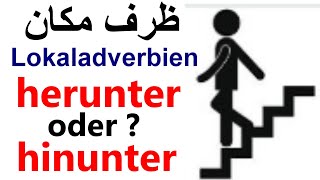 Lokaladverbien  herunter oder hinunter ظرف مكان [upl. by Dulcy]