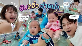 พาน้องแฝดว่ายน้ำครั้งแรก cc แดนแพทตี้ SS2  EP56 [upl. by Atihcnoc]