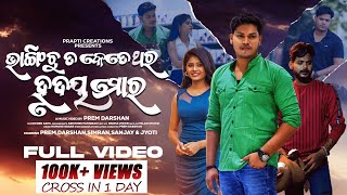 Bhangichu Ta Ketethara Hrudaya Mora  Official Full Video  Prem Darshan  Sad Song  Humane Sagar [upl. by Yaral]