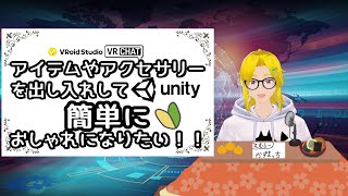 【VRChat】簡単に小物を出し入れしてオシャレさんになりたい！【Unity】 [upl. by Edrock314]